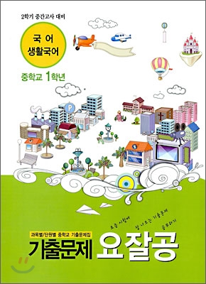 기출문제 요잘공 2학기 중간고사 국어&#183;생활국어 중학교 1학년 (2009년)