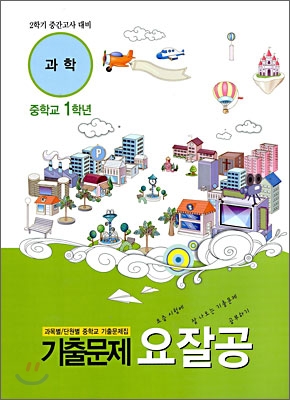 기출문제 요잘공 2학기 중간고사 과학 중학교 1학년 (2009년)