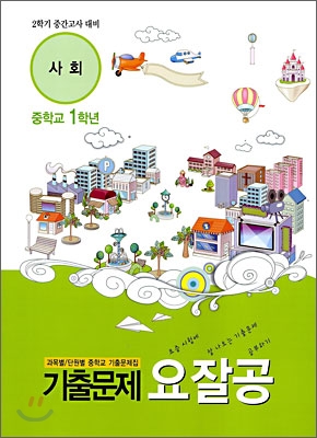 기출문제 요잘공 2학기 중간고사 사회 중학교 1학년 (2009년)