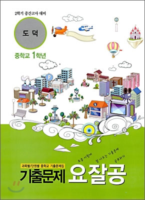 기출문제 요잘공 2학기 중간고사 도덕 중학교 1학년 (2009년)