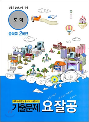 기출문제 요잘공 2학기 중간고사 도덕 중학교 2학년 (2009년)