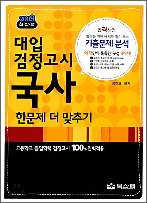 2009 대입 검정고시 국사 한문제 더 맞추기