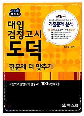 2009 대입 검정고시 도덕 한문제 더 맞추기