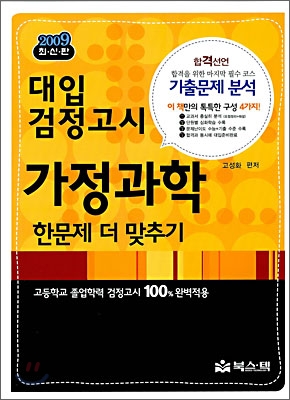 2009 대입 검정고시 가정과학 한문제 더 맞추기