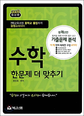 2009 고입 검정고시 수학 한문제 더 맞추기