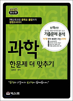 2009 고입 검정고시 과학 한문제 더 맞추기