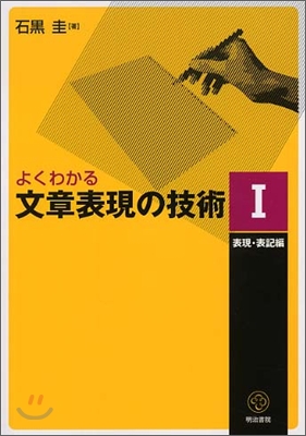 よくわかる文章表現の技術(1)表現.表記編