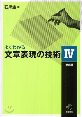 よくわかる文章表現の技術(4)發想編