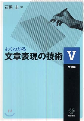 よくわかる文章表現の技術(5)文體編