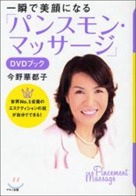 一瞬で美顔になる「パンスモン.マッサ-ジ」