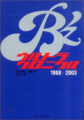 B`zウルトラクロニクル 1988-2003
