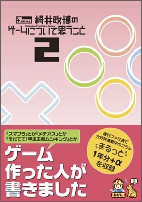 Think about the Video Games(2)櫻井政博のゲ-ムについて思うこと