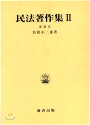 民法著作集(2)家族法