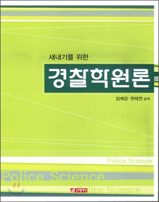 새내기를 위한 경찰학 원론