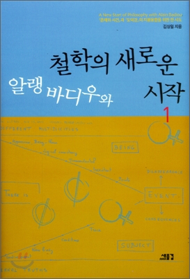 알랭바디우와 철학의 새로운 시작 1