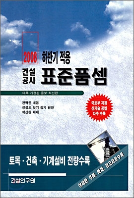 2008 하반기 적용 건설공사 표준품셈