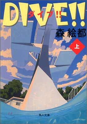 DIVE!!(上)