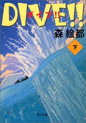 DIVE!!(下)