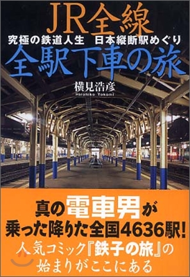 JR全線全驛下車の旅