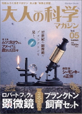大人の科學マガジン vol.5
