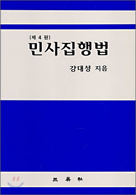 민사집행법