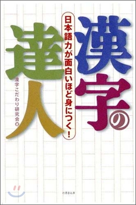 漢字の達人