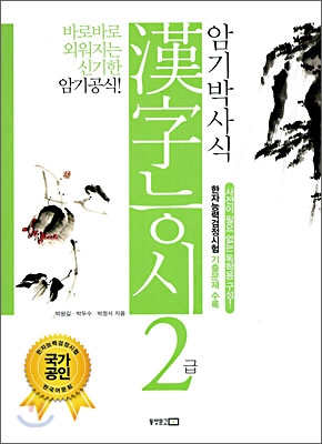 암기박사식 한자능시 2급