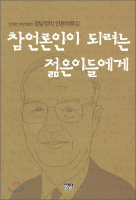 참언론인이 되려는 젊은이들에게