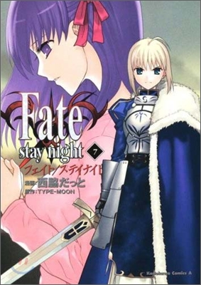 Fate/stay night 7