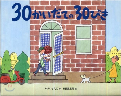 30かいだての30ぴき