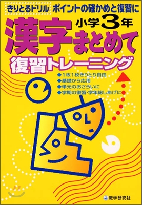 漢字まとめて復習トレ-ニング 小學3年