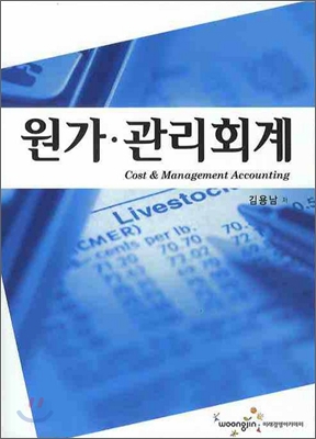 원가 관리회계