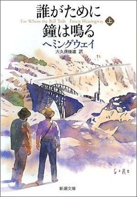 誰がために鐘は鳴る(上)