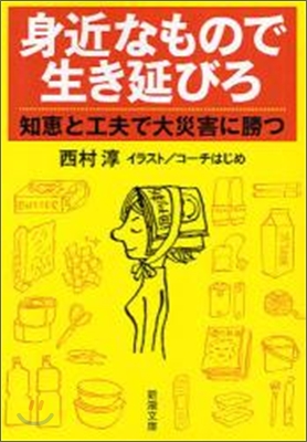 身近なもので生き延びろ