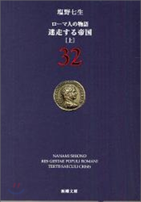 ロ-マ人の物語(32)迷走する帝國 上