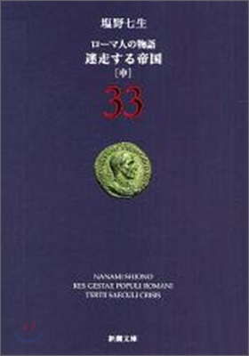 ロ-マ人の物語(33)迷走する帝國 中