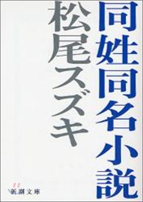 同姓同名小說