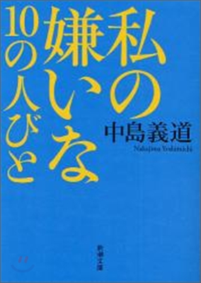 私の嫌いな10の人びと