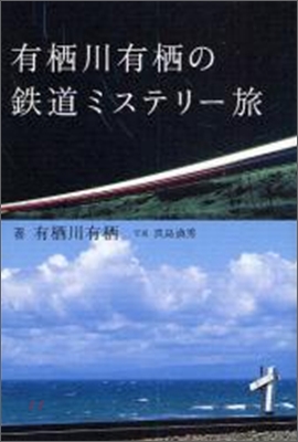 有栖川有栖の鐵道ミステリ-旅