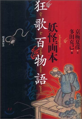 妖怪畵本.狂歌百物語