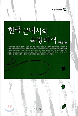 한국 근대시의 북방의식