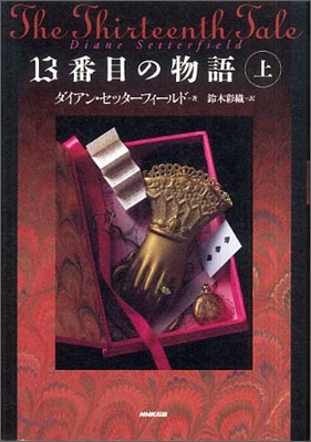 13番目の物語(上)