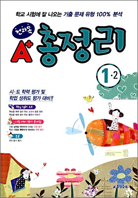 A+ 전과목 총정리 1-2 (8절)(2008년)