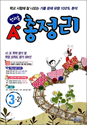 A+ 전과목 총정리 3-2 (8절)(2008년)