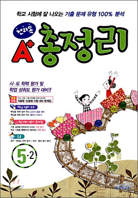 A+ 전과목 총정리 5-2 (8절)(2008년)