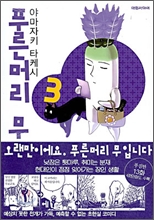 푸른머리 무 1-3+풍천상점 . 총4권 