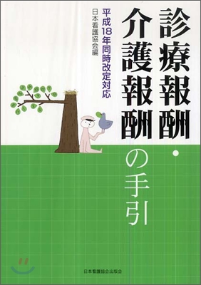 診療報酬.介護報酬の手引