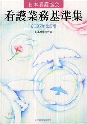 日本看護協會看護業務基準集 2007年改訂版