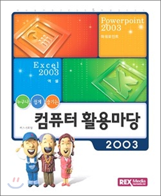 컴퓨터 활용마당 2003