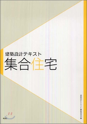 建築設計テキスト 集合住宅